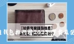  区块链钱包排行榜2023：下