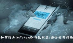 如何防止imToken冷钱包被盗