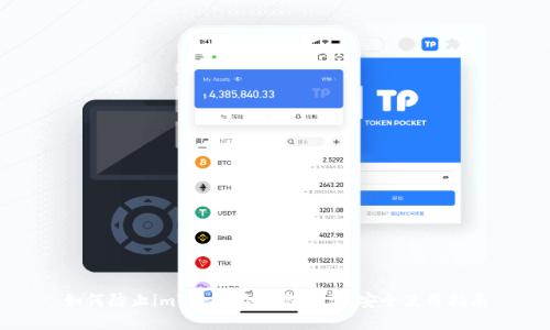 如何防止imToken冷钱包被盗：安全使用指南