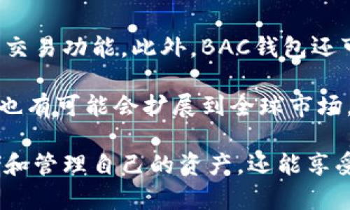 biao tiBAC钱包区块链：去中心化数字资产管理的未来/biao ti  
BAC钱包, 区块链, 数字资产, 去中心化, 加密货币/guanjianci  

在数字经济的浪潮中，区块链技术已然成为了改变传统金融体系的重要力量。在这一背景下，BAC钱包作为一种创新型的数字资产管理工具，吸引了越来越多用户的关注。BAC钱包不仅仅是一个存储加密货币的工具，更是用户进行资产管理、交易的去中心化平台。本文将深入探讨BAC钱包的功能、优势，使用方法，以及在不同场景下的应用。

什么是BAC钱包？  
BAC钱包是一个基于区块链技术的钱包应用，旨在为用户提供安全、便捷的数字资产管理服务。与传统的金融工具不同，BAC钱包利用了区块链的去中心化特性，使得用户能够完全自主地控制自己的资产，而无需依赖任何中介机构。这种方式不仅提升了资产的安全性，也大幅降低了交易成本。

BAC钱包的核心功能  
作为一个现代化的数字资产管理工具，BAC钱包提供了多种核心功能。首先，用户可以在BAC钱包中安全存储多种类型的加密货币，包括比特币、以太坊等主流数字资产。其次，BAC钱包支持快速的点对点交易，无需中介，保证用户的交易隐私。此外，BAC钱包还提供实时的市场行情，用户可以随时了解自己的资产价值。

BAC钱包的优势  
使用BAC钱包的优势显而易见。首先，BAC钱包采用了先进的加密技术，确保用户的资产安全和隐私。用户的私人密钥只存储在用户的设备上，不会被上传到云端，这大大降低了被黑客攻击的风险。其次，BAC钱包提供友好的用户界面，方便新手用户上手，也符合体育彩票用户日常操作习惯。此外，由于BAC钱包是去中心化的，用户可以随时随地进行交易，不受地域限制。

BAC钱包的使用方法  
使用BAC钱包非常简单，用户只需下载相应的应用程序并进行注册。在注册过程中，钱包会生成一个唯一的地址以及一组私人密钥，用户需要妥善保管这些信息。注册完成后，用户可以通过不同方式向钱包充值，包括从其他钱包转账或通过交易所购买。在使用过程中，用户可以随时查看资产状态并进行交易。

BAC钱包的市场前景  
由于区块链技术的快速发展和加密货币市场的持续火热，BAC钱包的市场前景被广泛看好。越来越多的人意识到去中心化的优势，开始关注如何安全管理自己的数字资产。BAC钱包凭借其安全、便捷的特点，无疑会在未来的数字资产管理中占据一席之地。

可能相关的问题  

1. BAC钱包的安全性如何保障？  
BAC钱包的安全性主要体现在其采用的加密技术和去中心化存储架构上。所有用户的私人密钥仅存于用户的设备内，而不是在服务器上存储，这样可以有效地防止因服务器被攻击而导致的偷盗。此外，BAC钱包还提供双重认证等安全措施，进一步增强用户账户的安全性。  

为了确保用户的金融安全，BAC钱包还会定期进行安全审核和漏洞检测，以识别潜在的安全风险并及时修复。用户在使用BAC钱包时，也应当增强自身的安全意识，比如定期更改密码，不轻易点击不明链接等。通过多重安全措施和用户的共同努力，BAC钱包能够为用户提供一个相对安全的资产管理环境。  

2. 使用BAC钱包是否有费用？  
BAC钱包的费用主要来自于交易费和网络手续费。在进行数字资产转账时，用户需要支付一定的网络费用，这部分费用通常由区块链网络收取。此外，BAC钱包在一些特定的情况下也可能会收取服务费用，比如在使用兑换功能或进行法币充值时。  

一般而言，BAC钱包的交易费用相对较低，并且透明化，用户可以在转账前确认手续费。在使用BAC钱包进行交易时，用户还可以选择不同的手续费等级，从而在交易速度与费用之间进行权衡。总的来说，BAC钱包提供合理的费用结构，使用户在享受服务的同时，不必承受高额费用的压力。  

3. BAC钱包如何支持多种加密货币？  
BAC钱包之所以能够支持多种加密货币，关键在于其灵活的架构设计和与各大区块链网络的兼容性。在技术层面，BAC钱包通过接入各种区块链API，能够实时获取不同数字资产的行情信息，提供给用户一站式管理工具。这使得用户能够在同一个平台上，方便地管理多种类型的加密货币，从而提升了用户的使用体验。  

用户在BAC钱包中可以轻松切换不同币种，也可以根据市场走势适时调整自己的资产配置。对于希望涉足加密货币投资的用户而言，BAC钱包无疑提供了极大的便利，让用户免去频繁切换不同平台的麻烦。  

4. BAC钱包的未来发展方向是什么？  
随着区块链技术和加密货币市场的快速发展，BAC钱包的未来发展亦充满了多种可能性。首先，BAC钱包可能会在功能上进一步拓展，比如增加更多的数字资产支持，丰富交易功能。此外，BAC钱包还可能会引入更多优秀的安全技术，以应对日益复杂的网络攻击。  

其次，BAC钱包可能会与更多的金融服务进行整合，例如实现法币与加密货币的无缝兑换，或提供贷款、理财等增值服务，以满足用户越来越多样化的需求。最后，BAC钱包也有可能会扩展到全球市场，实现跨国界的功能支持，让用户在全球范围内安全、便捷地管理自己的数字资产。  

总之，BAC钱包作为一种新兴的数字资产管理工具，凭借其去中心化、安全和便捷的特点，必将在未来的市场中迎来广阔的发展前景。用户不仅能够通过BAC钱包安全存储和管理自己的资产，还能享受更多增值服务，将资产效益最大化。