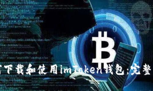如何下载和使用imToken钱包：完整指南
