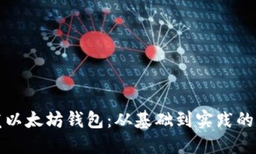 如何开发以太坊钱包：从基础到实践的完整指南