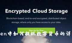 imToken中如何提现数字货币