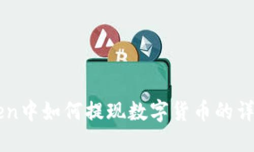 imToken中如何提现数字货币的详细指南