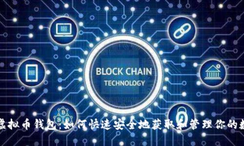 扫码秒虚拟币钱包：如何快速安全地获取和管理你的数字资产