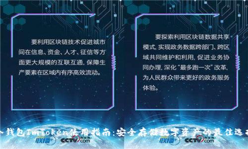 冷钱包ImToken使用指南：安全存储数字资产的最佳选择