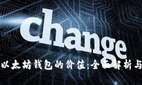 如何评估以太坊钱包的价值：全面解析与实用指南