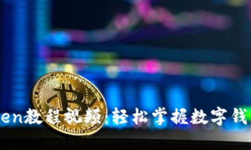 完整的ImToken教程视频：轻松掌握数字钱包的使用技巧