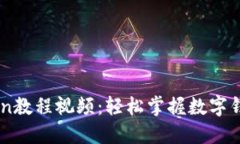完整的ImToken教程视频：轻