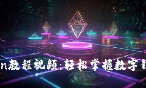 完整的ImToken教程视频：轻松掌握数字钱包的使用技巧