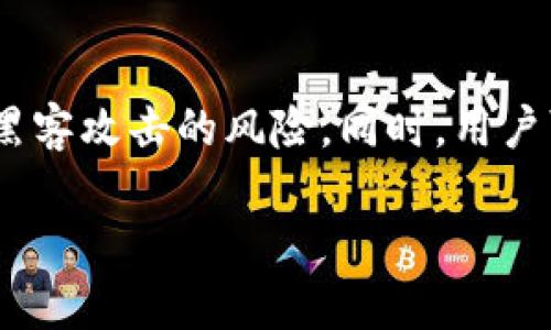 思考一个和  
和5个相关的关键词

  
  如何在imtoken上添加币种？详细操作指南 / 

关键词：  
 guanjianci imtoken, 添加币种, 数字货币, 移动钱包, 加密货币 /guanjianci 

如何在imtoken上添加币种？详细操作指南

在数字货币的世界里，安全、方便的管理工具往往是用户最为关心的部分。imToken作为一款广受欢迎的移动钱包，提供了支持多种数字货币的功能。那么，如何在imToken上添加币种呢？本文将为您提供详细的操作指南，以及可能遇到的问题解答。

imToken支持的币种有很多，从主流币如比特币（BTC）、以太坊（ETH）到一些相对小众的代币。当用户想要在imToken中添加新币种时，需要了解以下几个步骤。

步骤一：下载和安装imToken

如果您还没有安装imToken，首先需要去官方网站进行下载。imToken作为一款移动端钱包应用，支持iOS和Android两大平台。用户只需根据自己的手机系统选择相应的版本进行下载安装，通常安装过程非常简单，按照提示一步步进行即可。

安装完成后，用户需进行注册或导入已有的钱包。对于新用户，imToken提供了创建新钱包的选项。创建钱包时，系统会给出一组助记词，务必妥善保管，因为这组助记词是您恢复钱包的唯一凭证。

步骤二：进入钱包首页

完成钱包的创建或导入后，用户将进入imToken的钱包首页。在首页，您可以看到钱包的资产总览，列举了您当前持有的所有数字货币。如果想要添加新的币种，可以点击页面右上角的“＋”号或“添加资产”按钮。

步骤三：选择要添加的币种

在点击“添加资产”后，imToken会跳转到币种选择页面。页面上列出了已经在imToken中支持的各种币种。用户可以通过搜索框快速查找到希望添加的币种。如果您正在寻找特定的代币或较小的项目，可能需要在页面底部选择“更多”以查看全部支持的币种。

当您找到想要添加的币种时，点击该币种名称，浏览器会进入该币种的详细信息页面。在这个页面，您可以看到该币种的实时价格、市场表现以及其它相关信息。

步骤四：确认添加币种

点击币种名称后，需要确认是否添加该币种。imToken会展示该币种的合约地址、发行情况等信息。用户在这一步可以做一些额外的研究，确保自己希望添加的币种是官方支持的，以防止添加假币或被人恶意创建的代币。

一旦确认信息正确，用户只需要点击“添加”按钮，imToken将自动把该币种添加到您的钱包中。此时，您可以返回钱包首页，查看新添加币种的余额及相关信息。

步骤五：如何管理已添加币种

在imToken中添加币种不仅限于简单的步骤，还涉及到后续的管理。如果您在钱包中频繁交易某个币种，建议将其移至首页，方便管理。您可以在币种列表中长按某个币种，选择将其移动至“首页”位置。

同时，用户还可以设置显示与否，有时候某些不常用的币种可能需要隐藏。这样可以使得钱包界面更加简洁、易于操作。

可能相关的问题

1. imToken支持哪些币种？

imToken是市场上知名的钱包之一，支持多种主流及小众的数字资产。例如，除了比特币（BTC）和以太坊（ETH）外，它还支持各种ERC20代币、BEP20代币、TRC20代币等。用户可以在imToken界面搜索，查看所有支持的币种列表。

2. 在imToken添加币种失败是什么原因？

虽然在imToken添加币种的流程相对简单，但有时也可能遇到失败的情况。失败的原因可能包括网络问题、币种合约未被支持、用户没有正确输入币种合约地址等。因此，在添加之前请确认网络连接良好，同时查看是否该币种已经被imToken支持。

3. 如何从imToken中删除币种？

有些用户可能在添加过多币种后，想要对钱包界面进行清理。删除币种的过程也十分简单，用户可以长按想要删除的币种，在出现的菜单中找到“删除”选项。请注意，删除币种只是在钱包中隐藏该币种，币种的资产仍然存在，用户可以随时通过添加功能找回。

4. imToken的安全性如何？

imToken在安全性上采取了一系列措施，比如私钥管理、助记词保护等。用户的私钥存储在用户设备本地，不会上传至服务器，这样有效避免了黑客攻击的风险。同时，用户可以设定密码和使用生物识别技术来增强安全性。虽然imToken在安全性上尽力保障，用户仍需时刻保持警惕，妥善管理自己的助记词和密码。

通过上述内容，相信您对如何在imToken上添加币种有了全面的了解。如果您还有其他问题，欢迎随时向我们咨询。