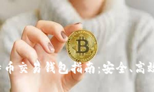 最完整的比特币交易钱包指南：安全、高效、便捷的选择