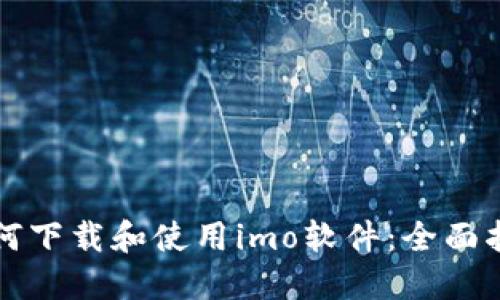 如何下载和使用imo软件：全面指南