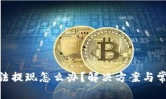 imToken无法提现怎么办？解