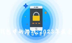 探索虚拟币钱包中的游戏