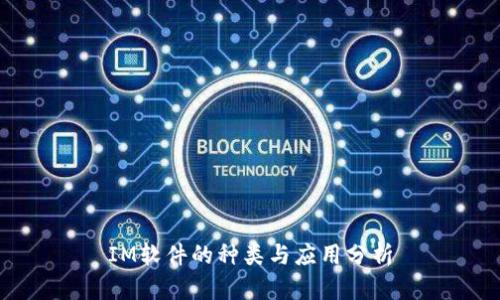 IM软件的种类与应用分析