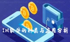 IM软件的种类与应用分析