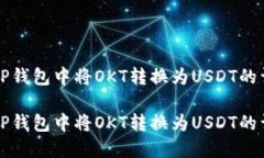 如何在TP钱包中将OKT转换为