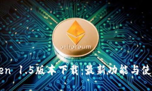 imToken 1.5版本下载：最新功能与使用指南