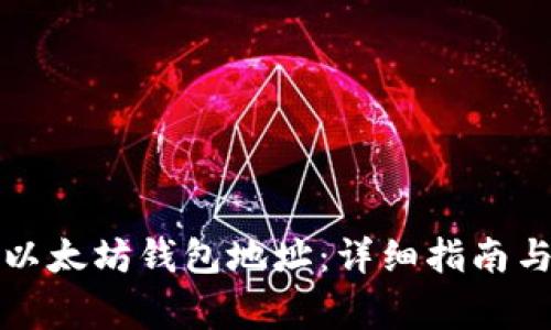 如何申请以太坊钱包地址：详细指南与注意事项