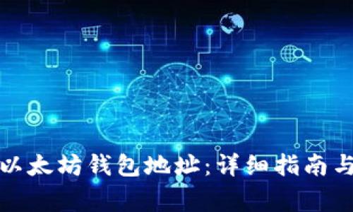 如何申请以太坊钱包地址：详细指南与注意事项
