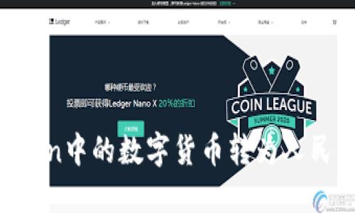 如何将imToken中的数字货币转为人民币：完整指南