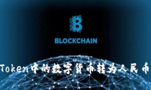 如何将imToken中的数字货币转为人民币：完整指南