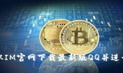 如何从IM官网下载最新版