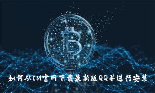如何从IM官网下载最新版QQ并进行安装