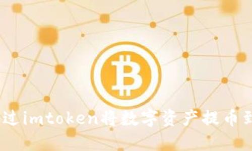 : 如何通过imtoken将数字资产提币到交易所？