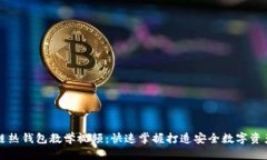 区块链热钱包教学视频：