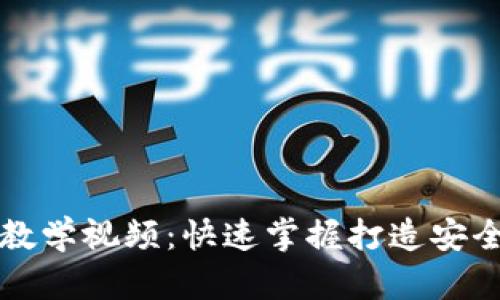 区块链热钱包教学视频：快速掌握打造安全数字资产管理