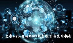 : 支持Heco链的USDT钱包推荐