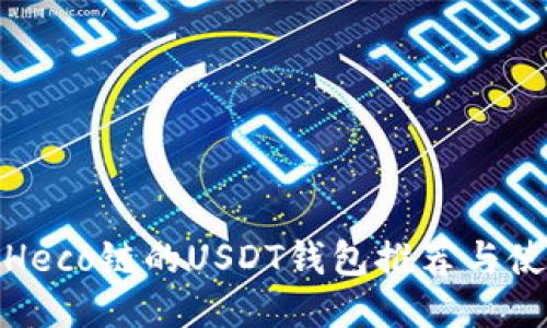 : 支持Heco链的USDT钱包推荐与使用指南