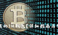 如何恢复卸载的IM钱包？详