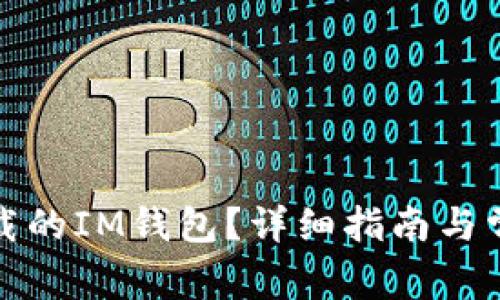 如何恢复卸载的IM钱包？详细指南与常见问题解答