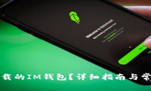 如何恢复卸载的IM钱包？详细指南与常见问题解答