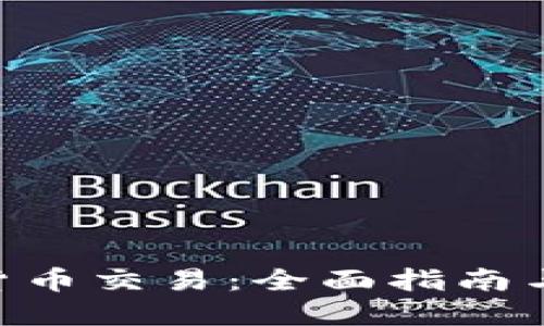 IMC数字货币交易：全面指南与投资策略