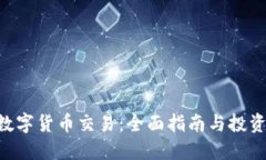 IMC数字货币交易：全面指