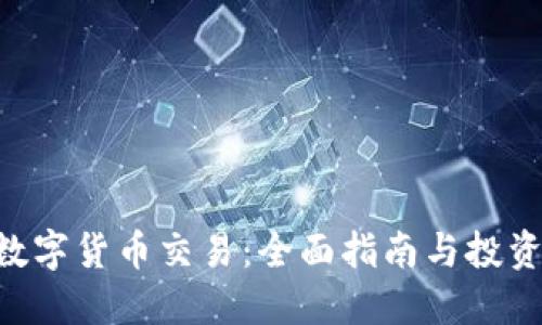IMC数字货币交易：全面指南与投资策略
