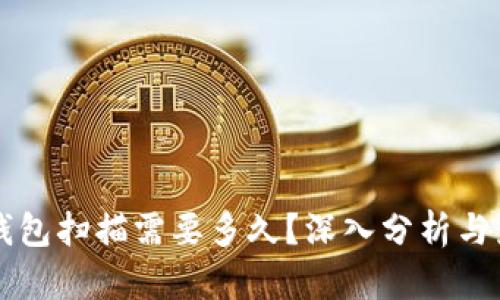 比特币钱包扫描需要多久？深入分析与影响因素