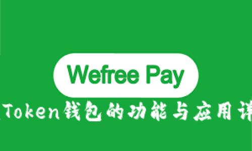 imToken钱包的功能与应用详解
