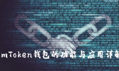 imToken钱包的功能与应用详解