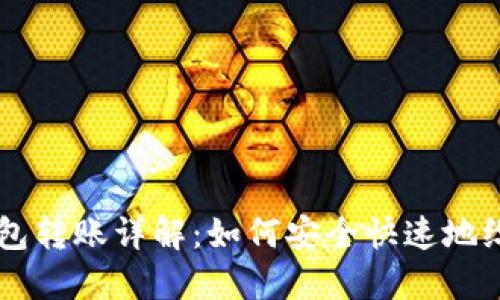 虚拟币钱包转账详解：如何安全快速地给对方转币