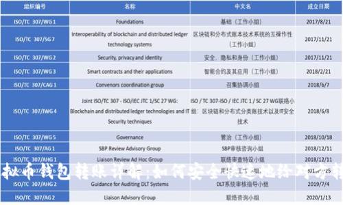 虚拟币钱包转账详解：如何安全快速地给对方转币