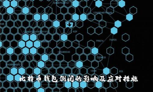  比特币钱包倒闭的影响及应对措施