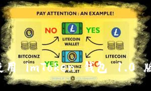 如何下载和使用 imToken 钱包 1.0 版本：全面指南