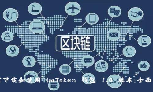 如何下载和使用 imToken 钱包 1.0 版本：全面指南