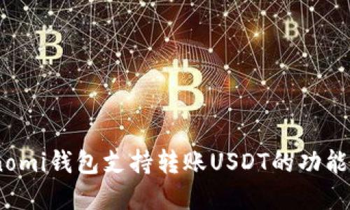 Coinomi钱包支持转账USDT的功能详解