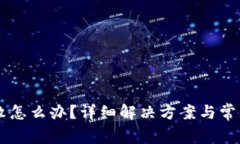 IM登录失败怎么办？详细解